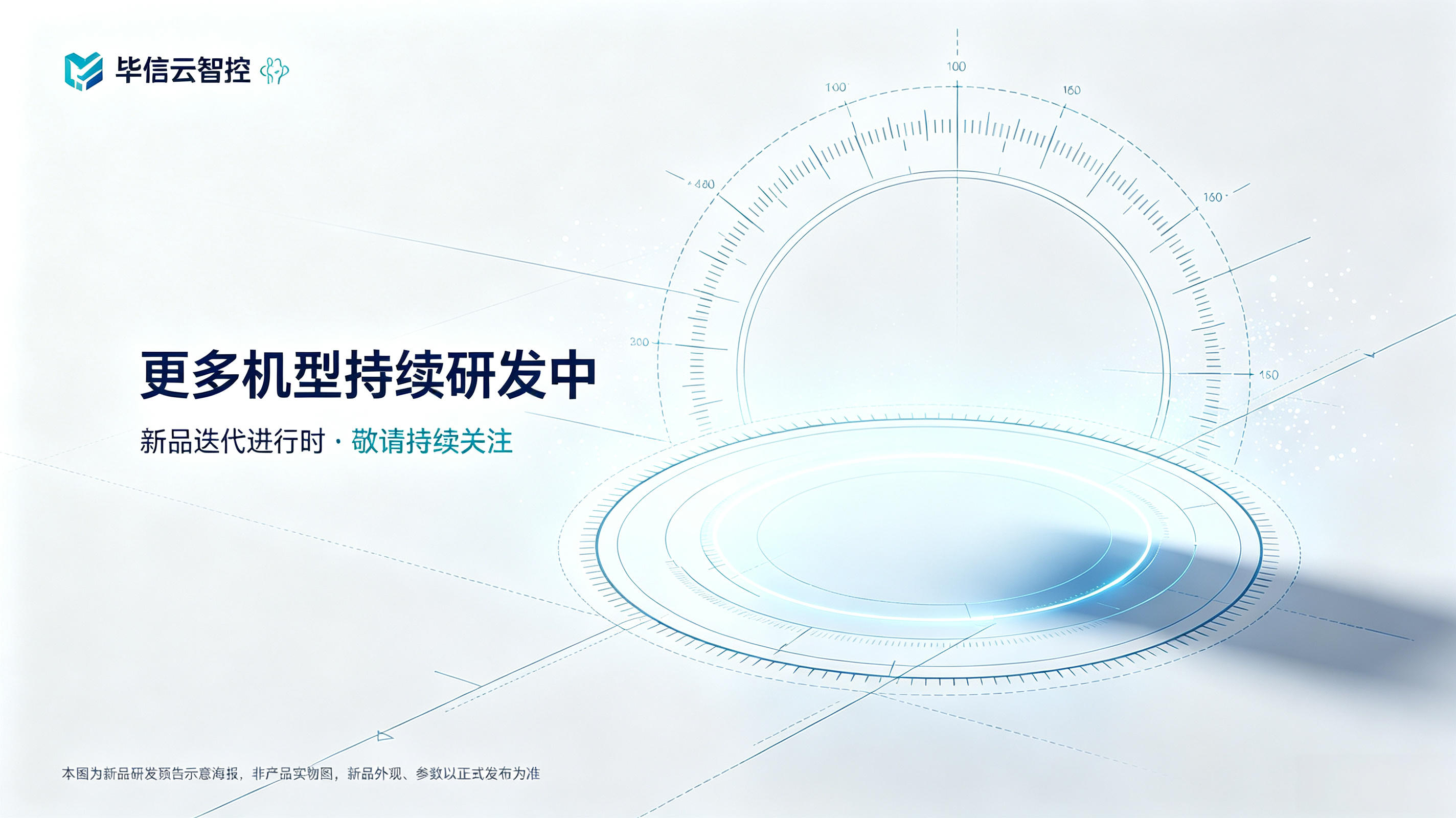 更多机型持续研发中